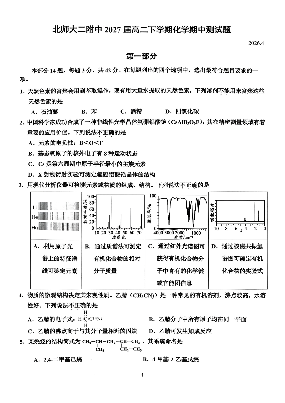 2026北京北师大二附中高二（下）期中化学试题及答案